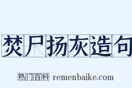 焚尸扬灰造句是什么意思的图片